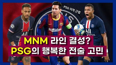 전술 분석 메시 Psg 이적 근접 Psg가 메시 네이마르 음바페를 활용할 수 있는 방법은 Youtube