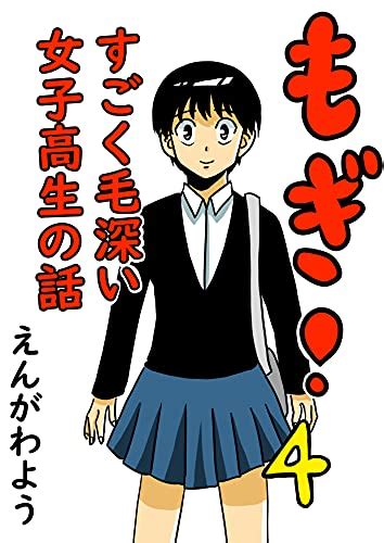 Mogi A Very Hairy Girl 4 Japanese Edition Ebook Engawa Yo Uk Kindle Store