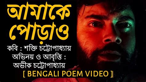 Amake Porao Shakti Chattopadhyay Kobita Kobita Bengali Poem
