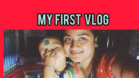 my first vlog video আমার প্রথম ভিডিও 🥰🥰 firstvlog bongpriyaandsatyajit youtube