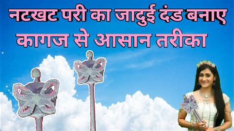 How To Make Natkhat Pari Magic Stick Wand Natkhat Pari Ka Jaadui Dand Kaise Banaye Crafty
