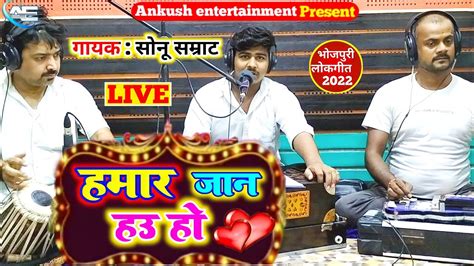 हमार जान हउ हो Sonu Samrat Bhojpuri Live Song 2022 New Songhamar Jaan Hau Ho Youtube