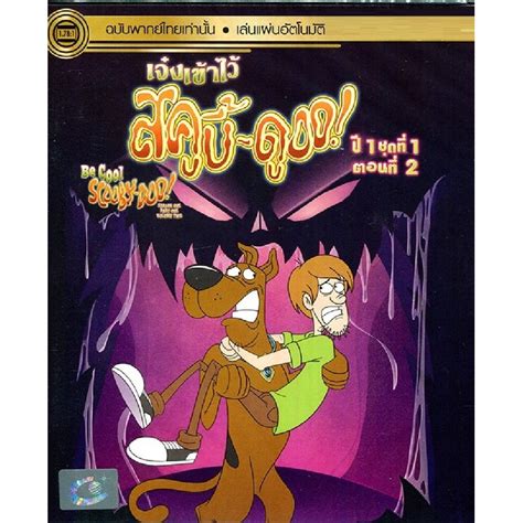 Be Cool Scooby Doo Season 1 เจ๋งเข้าไว้ สคูบี้ดู ปี 1 ตอนที่ 1 Vol2 เฉพาะเสียงไทย Dvd