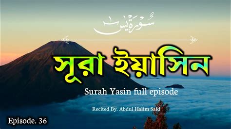 Surah Yaseen Full Episode 36 سورة يس মনমগধকর তলওয়ত সর ইয়সন Quran