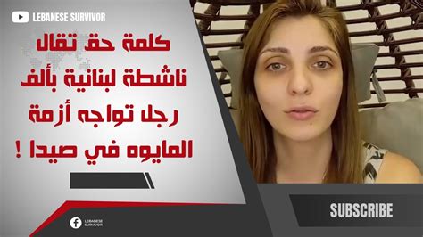 كلمة حق تقال ناشطة لبنانية بألف رجل تواجه أزمة المايوه في صيدا Youtube