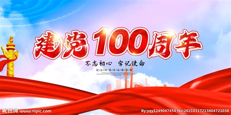 热烈庆祝中国共产党成立100周年 00:30 庆祝中国共产党成立100周年文艺演出《伟大征程》在京盛大举行 习近平等出席观看 01:45 庆祝中国共产党成立100周年——唱支山歌给党听主题快闪相约厦门 踏浪而歌 七一建党节建党100周年设计图__广告设计_广告设计_设计图库_昵图网nipic.com