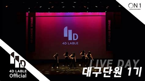 4d Lable Live Day대구단원1기대구 단원full Ver Youtube