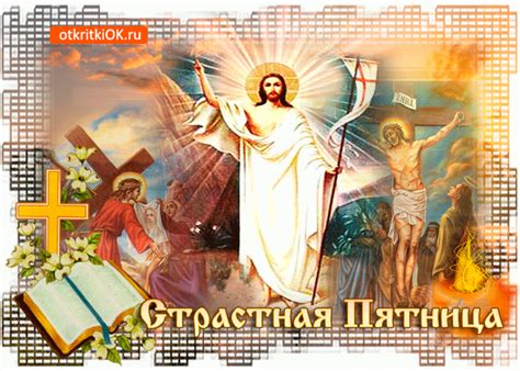 О традициях и запретах этого дня читайте в. Великая Страстная Пятница | Открытки бесплатно