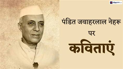 पंडित जवाहरलाल नेहरू पर कविताएं Poems On Pandit Jawaharlal Nehru In Hindi