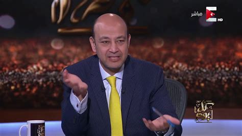 تحدث عمرو سعد عن تغييره لرأيه فيما يتعلق بالحصول على لقاح فيروس كورونا المستجد. ‫كل يوم - عمرو سعد: في ملايين المصريين مش لاقيين حق العلاج ...