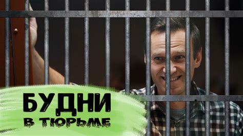Как навальный проводит время в тюрьме Youtube