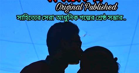 আলুপোস্ত টু শুটকিমাছ Romantic Premer Golpo Golpo Bangla Bengali