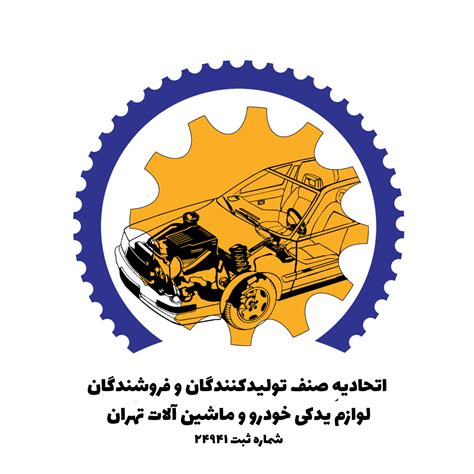 تمدید جواز کسب اتحادیه صنف تولیدکنندگان و فروشندگان لوازم یدکی خودرو و ماشین آلات تهران