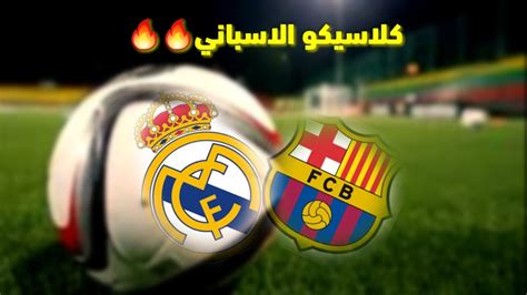تُنقَل مباراة ريال مدريد وبرشلونة اليوم علي شاشة قناة : ‫تشكيلة ريال مدريد وبرشلونة🔥👌‬‎ - YouTube