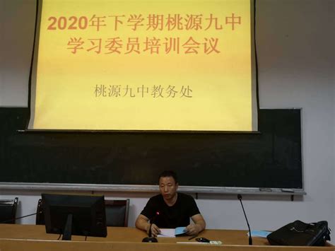 桃源九中召开2020年下学期学习委员培训会议工作