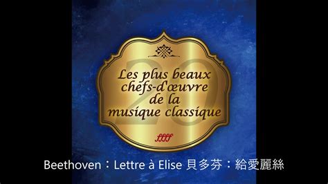 Les 20 Plus Beaux Chefs Doeuvre De La Musique Classique 古典最強音 Youtube