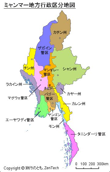 軍事政権が代表権を持つ 国連 と関係 国際機関 は「ミャンマー」に改めた。 日本政府 は軍政をいち早く承認し、日本語の呼称を「ミャンマー」と改めた。 日本 の マスコミ は多くが 外務省 の決定に従ったが、軍事政権を認めない立場から括弧つきで「ビルマ」を使い続ける マスメ. ミャンマー地方行政区分地図 - 旅行のとも、ZenTech