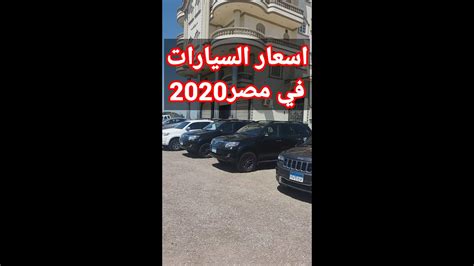 أسعار السجائر إل دي 27.50 جنيه. اسعار السيارات في مصر 2020 - YouTube