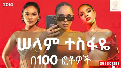 ሠላም ተስፋዬ በ100 ፎቶዎች Selam Tesfaye In 100 Photos Ethiopia ኢትዮጵያ Celebrities Youtube