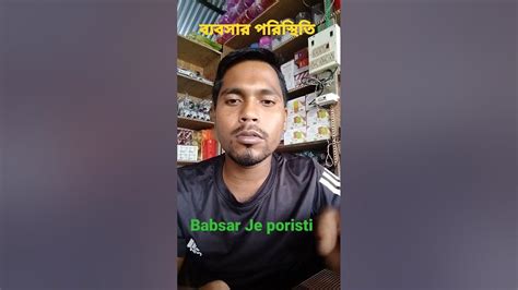 ব্যবসার জে পরিস্থিতি Babsar Je Poristi Short Video Babsharjeporisiti