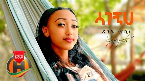 Dagof Yeshi Sagegneh ሳገኝህ New Ethiopian Music 2020 Official