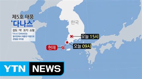 달라진 도로교통법으로 전동 킥보드(개인형 이동장치)를 운전하려면 원동기 이상의 면허증이 꼭 필요한데요. 날씨 5호 태풍 '다나스' 경로 수정...현재 위치는? / YTN - YouTube