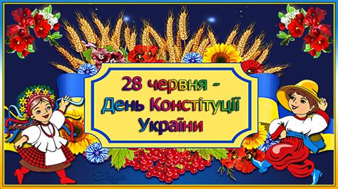 День конституції україни традиційно відзначається 28 червня, а в 2020 році офіційне свято припадає на неділю. Мрійники: 28 червня - День Конституції України