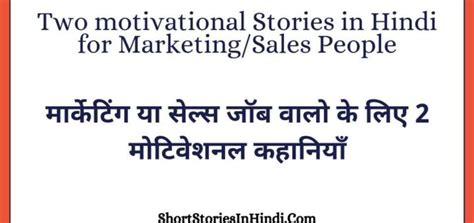 Motivational Stories In Hindi For Marketing Archives Short Stories In
