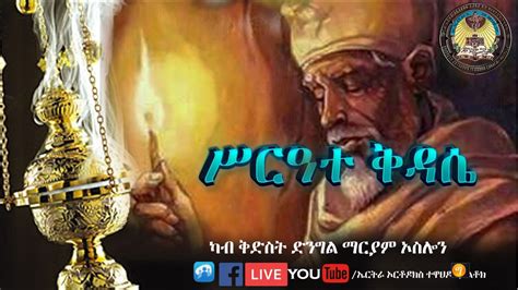 ሥርዓተ ቅዳሴ 🔴 Eritrean Orthodox Tewahdo Church Paltalk Youtube