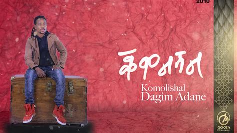 Dagim Adane Komolishal ቆሞልሻል New Ethiopian Music 2018 Official