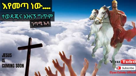 Jesus Is Comingእየመጣ ነውbest Amharic Poemfanny Elyas Eshetu