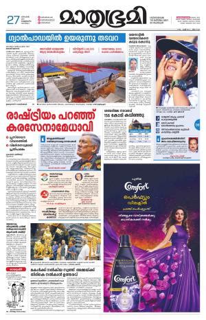 Mathrubhumi enewspaper malayalam can easily be mathrubhumi e paper will help you in getting the today's latest malayalam news on your smarthpone. Mathrubhumi ePaper