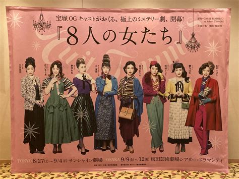 8人の女たち On Twitter 本日より梅田芸術劇場シアター・ドラマシティにて 「8人の女たち」の大型バナーが設置されております ️ 今後、様々なところに設置されます😍 是非、お写真📷