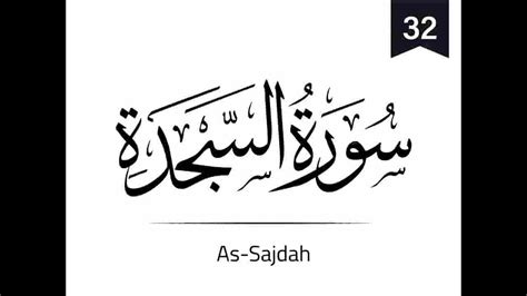 32 Surah Sajdah Beautiful Recitation From The Holy Quran Youtube