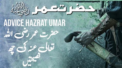 Advice Hazrat Umar Farooq Hazrat Umar Razi Allah Tala Anhu Ki