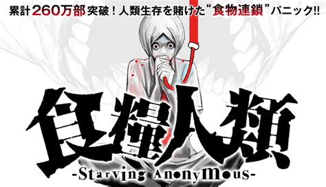 全巻無料食糧人類 Starving Anonymous 全巻読み放題 漫画村漫画バンク漫画raw ロウ 漫画ごはん漫画play