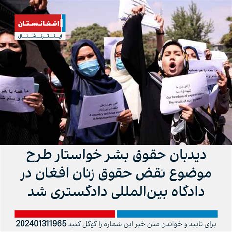 دیدبان حقوق بشر خواستار طرح موضوع نقض حقوق زنان افغان در دادگاه بین‌المللی دادگستری شد