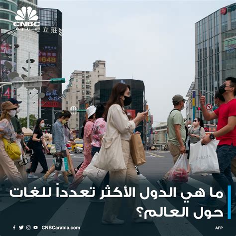 Cnbc Arabia On Twitter الكثير من الدول حول العالم يتكلم سكانها العديد من اللغات فما هي