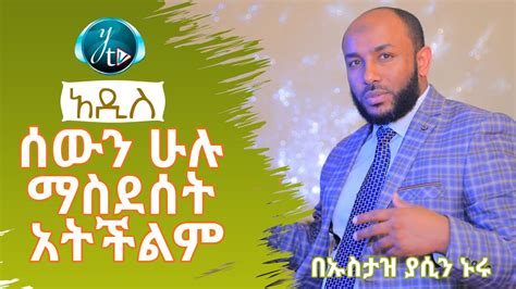 Saking seringnya surat yasin dijadikan bacaan di berbagai pertemuan dan kesempatan, sehingga mengesankan assalaamu 'alaikum ustaz.? ሰውን ሁሉ ማስደሰት አትችልም || SEWUN HULU MASDESET ATICHILIM || አዲስ ዳዕዋ በኡስታዝ ያሲን ኑሩ - YouTube