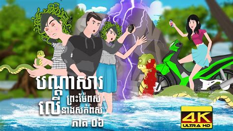 បណ្តាសារព្រះម៉ែពស់លើនាងសក់ពស់ Story In Khmer Episode 06 Youtube