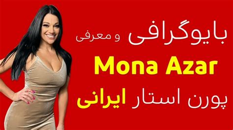 بیوگرافی مونا آذر ، پورن استار ایرانی 18 🔞 Youtube