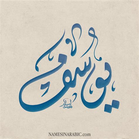 .حصرية تقدّمها القناة وانضَمّ إلى منتدى المنتسبين إليها. معنى اسم يوسف Yousef | قاموس الأسماء و المعاني