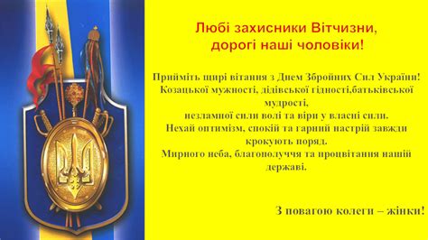 Тож вшануймо в день святковий всіх без винятку військових! Привітання з Днем Збройних Сил України