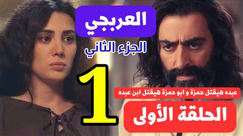 مسلسل العربجي الجزء الثاني الحلقة 1 الأولى عبده هيقتل حمزة وابو حمزة