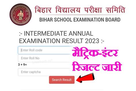 Bihar Board Matric Inter Result 2023 Out मैट्रिक इन्टर रिजल्ट हुआ जारी