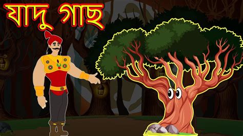 যাদু গাছ Bangla Cartoon Bengali Fairy Tales Rupkothar Golpo Youtube