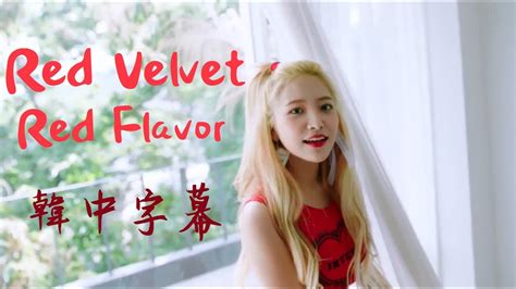 [mv韓中字] Red Velvet 레드벨벳 Red Flavor 빨간 맛 Youtube
