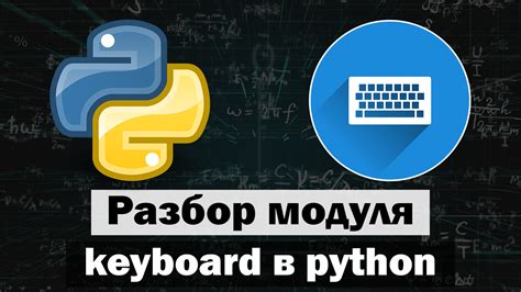 Управление клавиатурой Python Модуль Keyboard Python It Start