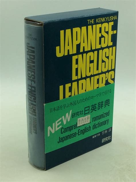 The Kenkyusha Japanese English Learners Dictionary Ed Shigeru