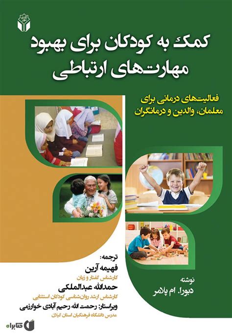 معرفی و دانلود کتاب کمک به کودکان برای بهبود مهارت های ارتباطی دبورا